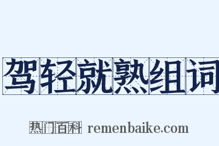 驾轻就熟组词是什么意思的图片